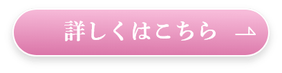 詳しくはこちら